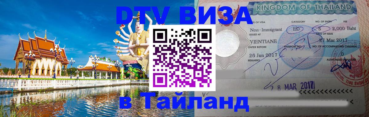 Стоимость и условия DTV визы — оформление в Таиланд под ключ - Рыбинск  21.11.2025 