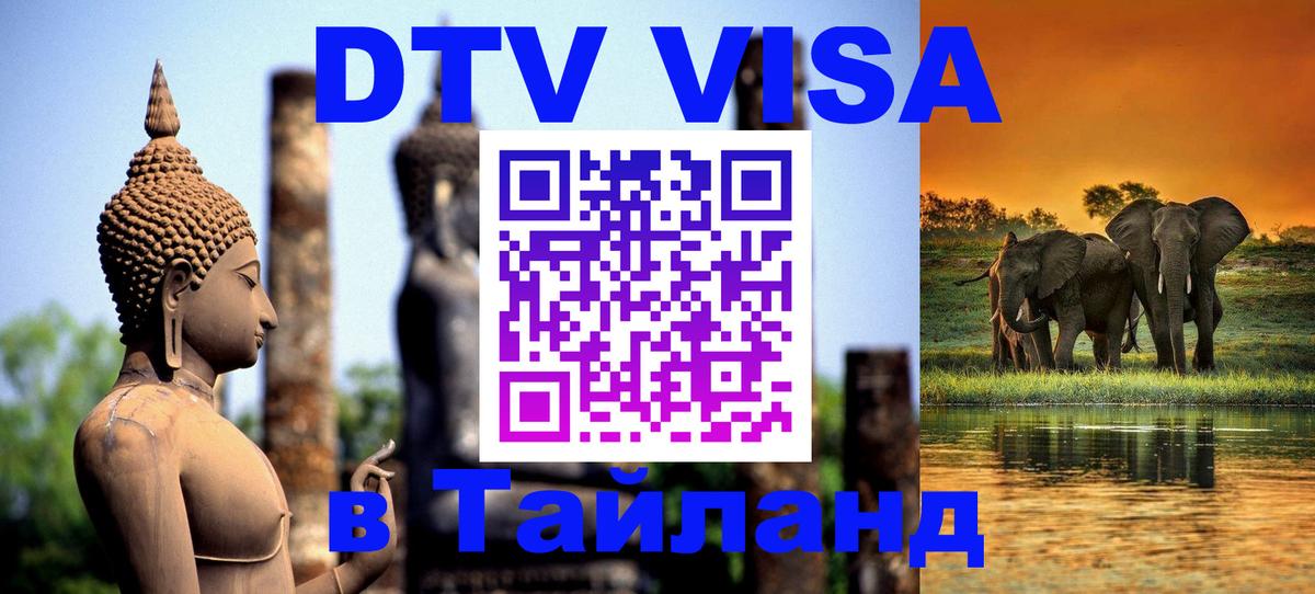 DTV виза Тайланд 
