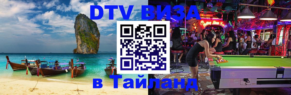 Купить DTV визу в Таиланд Рыбинск 